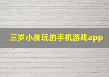 三岁小孩玩的手机游戏app