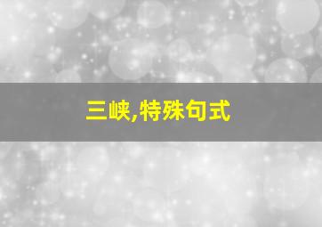 三峡,特殊句式