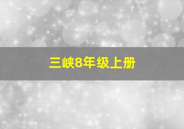 三峡8年级上册