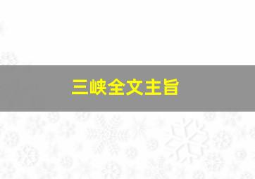 三峡全文主旨