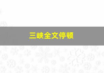 三峡全文停顿