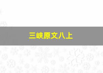 三峡原文八上