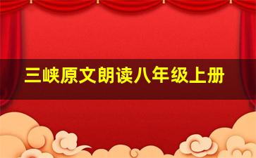 三峡原文朗读八年级上册