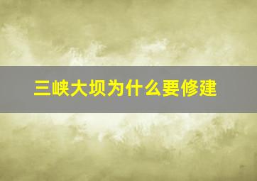 三峡大坝为什么要修建