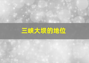 三峡大坝的地位