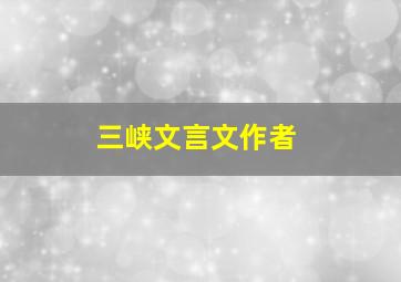 三峡文言文作者