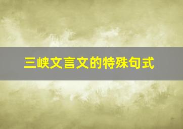 三峡文言文的特殊句式