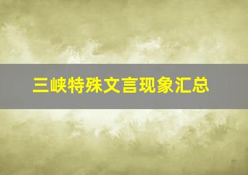 三峡特殊文言现象汇总