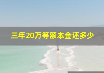 三年20万等额本金还多少