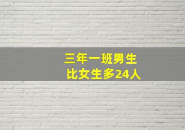 三年一班男生比女生多24人