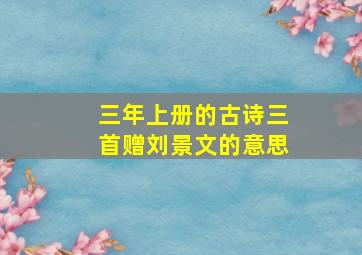 三年上册的古诗三首赠刘景文的意思