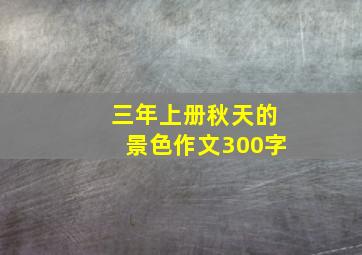 三年上册秋天的景色作文300字