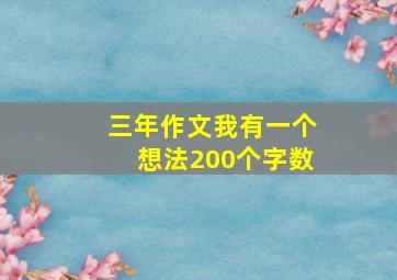 三年作文我有一个想法200个字数