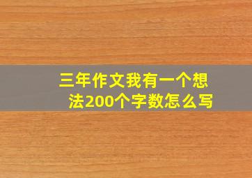 三年作文我有一个想法200个字数怎么写