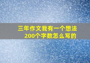 三年作文我有一个想法200个字数怎么写的