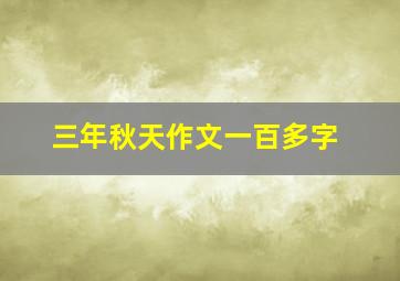 三年秋天作文一百多字