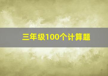 三年级100个计算题