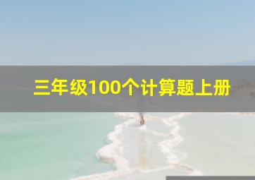 三年级100个计算题上册