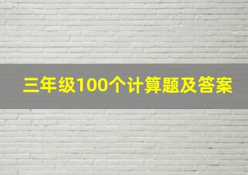 三年级100个计算题及答案