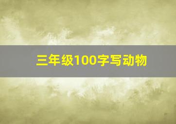 三年级100字写动物