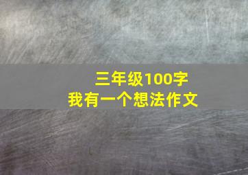 三年级100字我有一个想法作文