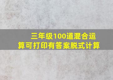 三年级100道混合运算可打印有答案脱式计算