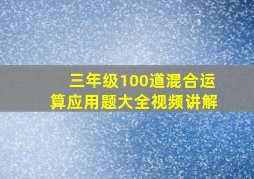 三年级100道混合运算应用题大全视频讲解