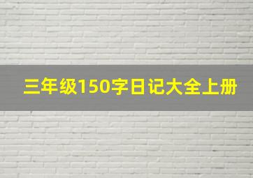 三年级150字日记大全上册