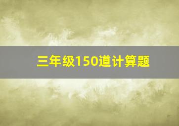 三年级150道计算题