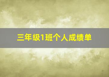 三年级1班个人成绩单