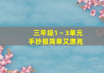 三年级1～3单元手抄报简单又漂亮