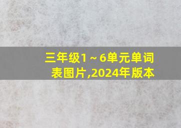 三年级1～6单元单词表图片,2024年版本