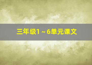 三年级1～6单元课文