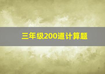 三年级200道计算题