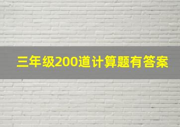 三年级200道计算题有答案