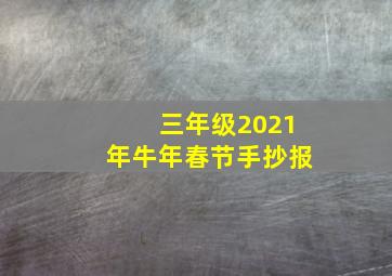 三年级2021年牛年春节手抄报