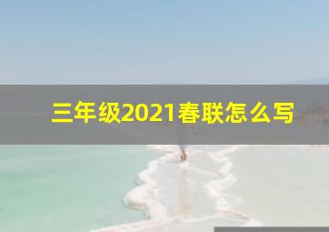 三年级2021春联怎么写