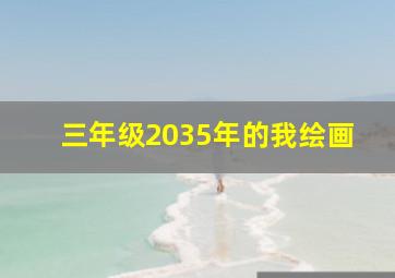 三年级2035年的我绘画