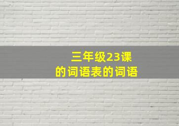 三年级23课的词语表的词语