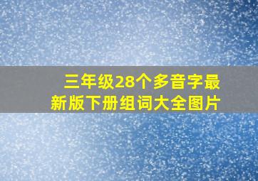 三年级28个多音字最新版下册组词大全图片