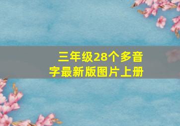 三年级28个多音字最新版图片上册