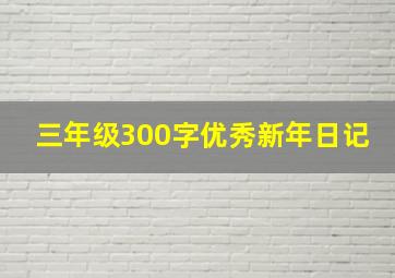 三年级300字优秀新年日记