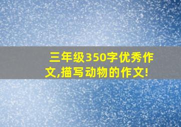 三年级350字优秀作文,描写动物的作文!