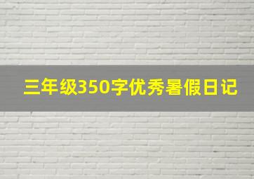 三年级350字优秀暑假日记