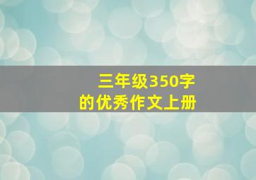 三年级350字的优秀作文上册