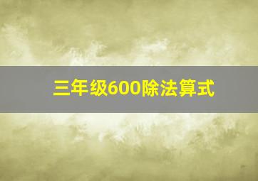 三年级600除法算式