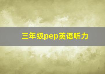 三年级pep英语听力