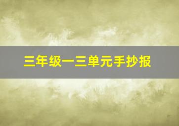 三年级一三单元手抄报