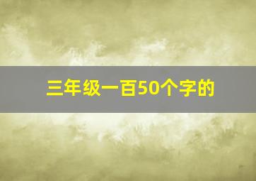 三年级一百50个字的