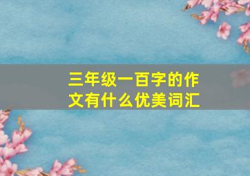 三年级一百字的作文有什么优美词汇